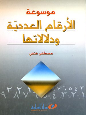 cover image of موسوعة الأرقام العددية ودلالاتها